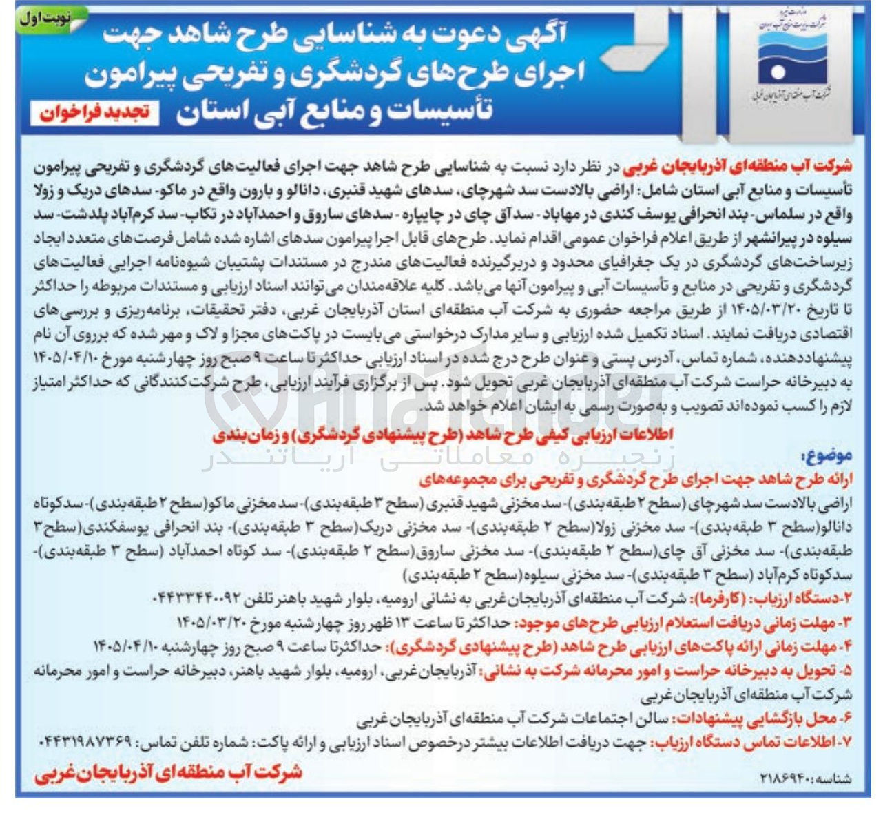 تصویر کوچک آگهی شناسایی طرح شاهد جهت ارای طرح های گردشگری و تفریحی پیرامون تاسیسات و منابع آبی استان 