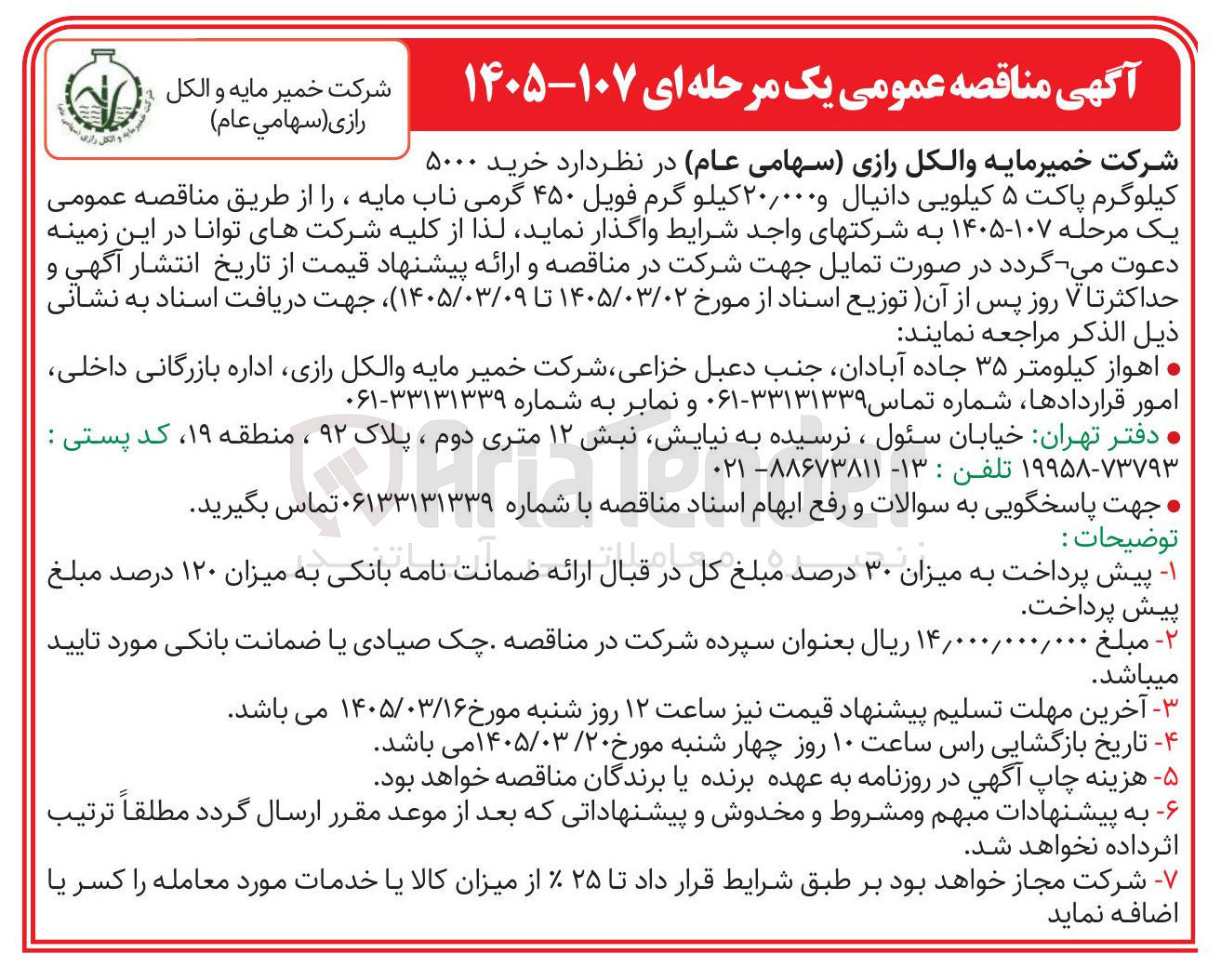 تصویر کوچک آگهی خرید 5000 کیلوگرم پاکت 5 کیلویی دانیال و 20/000 کیلوگرم فویل 450 گرمی ناب مایه