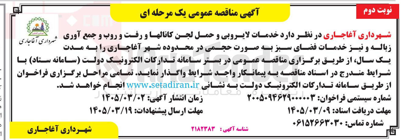 تصویر کوچک آگهی خدمات لایروبی و حمل لجن کانالها و رفت و روب و جمع آوری زباله و نیز خدمات فضای سبز 