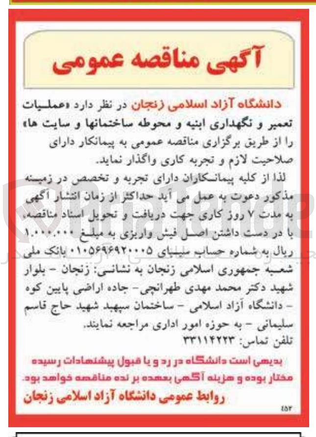 تصویر کوچک آگهی عملیات تعمیر و نگهداری ابنیه و محوطه ساختمانها و سایت ها