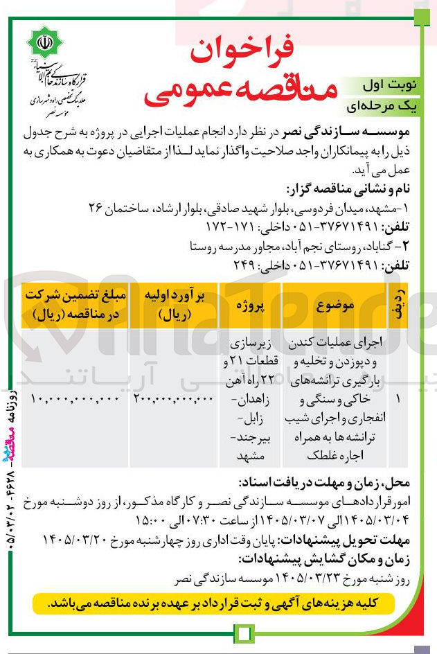 تصویر کوچک آگهی اجرای عملیات کندن و دپو زدن و تخلیه و بارگیری ترانشه های خاکی و سنگی و انفجاری و اجرای شیب ترانشه ها به همراه اجاره غلطک