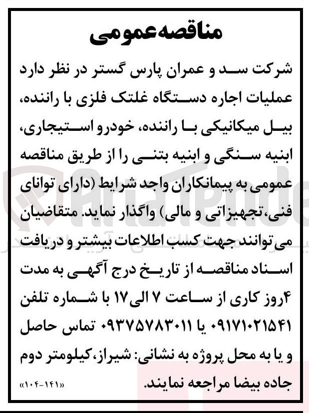 تصویر کوچک آگهی عملیات اجاره دستگاه غلتک فلزی با راننده ، بیل مکانیکی با راننده، خودرو استیجاری، ابنیه سنگی و ابنیه بتنی