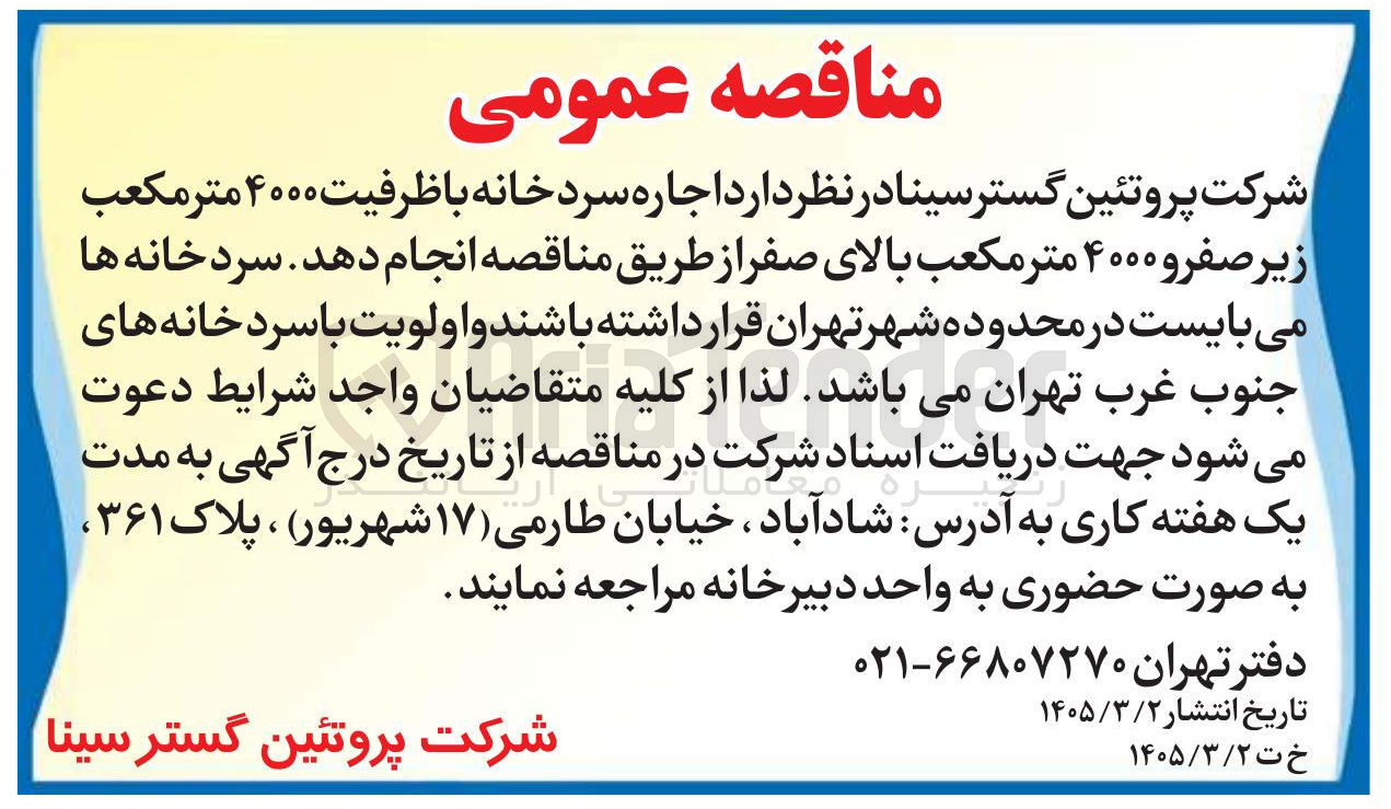تصویر کوچک آگهی اجاره سردخانه با ظرفیت 4000 مترمکعب زیرصفر و 4000 مترمکعب بالای صفر
