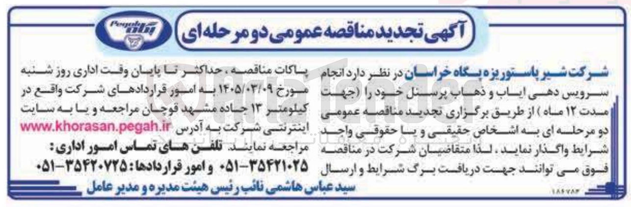 تصویر کوچک آگهی انجام سرویس دهی ایاب و ذهاب پرسنل