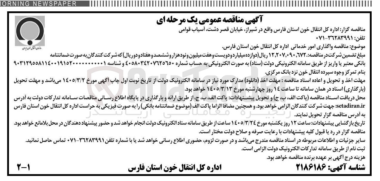 تصویر کوچک آگهی واگذاری امور خدماتی