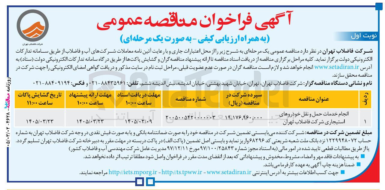 تصویر کوچک آگهی انجام خدمات حمل و نقل خودروهای استیجاری