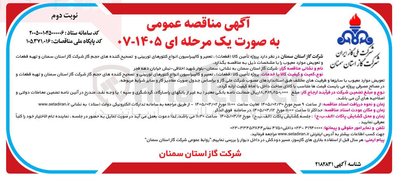 تصویر کوچک آگهی پروژه تامین کالا (قطعات)، تعمیر و کالیبراسیون انواع کنتورهای توربینی و تصحیح کننده های حجم گاز و تهیه قطعات و تعویض موارد معیوب 