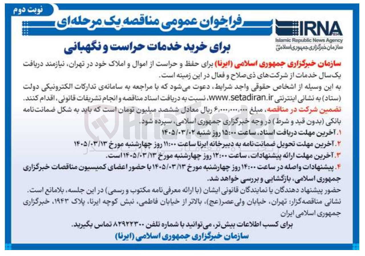 تصویر کوچک آگهی خرید خدمات حفظ و حراست و نگهبانی از اموال و املاک