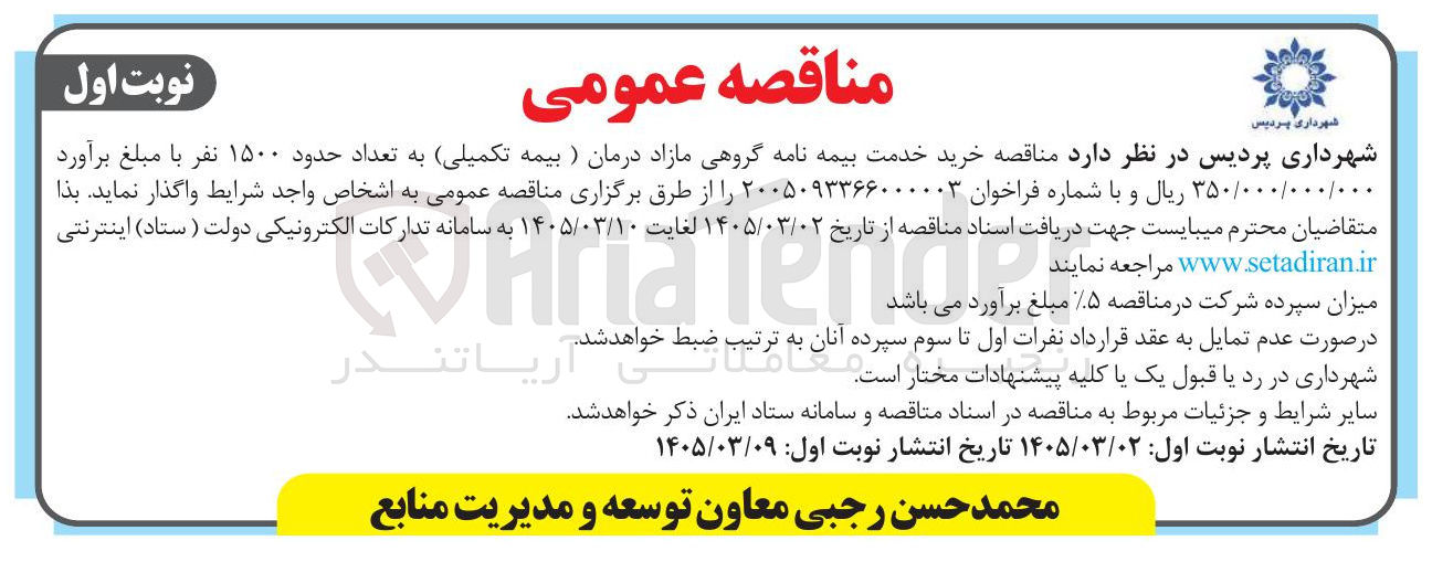 تصویر کوچک آگهی خرید خدمت بیمه نامه گروهی مازاد درمان (بیمه تکمیلی) به تعداد حدود 1500 نفر