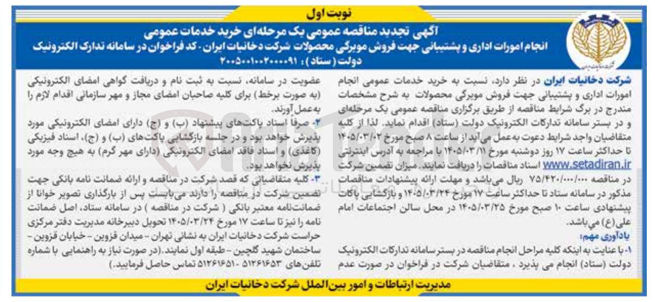تصویر کوچک آگهی خرید خدمات عمومی انجام امورات اداری و پشتیبانی 
