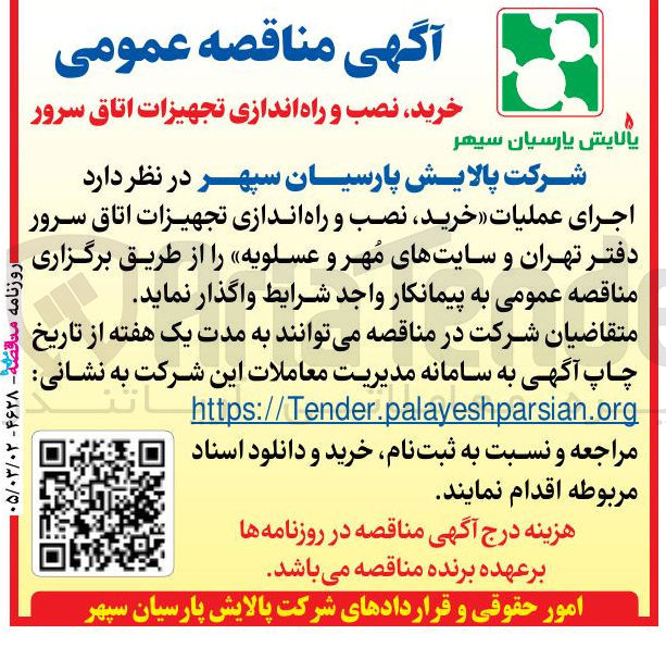 تصویر کوچک آگهی خرید، نصب و راه اندازی تجهیزات اتاق سرور