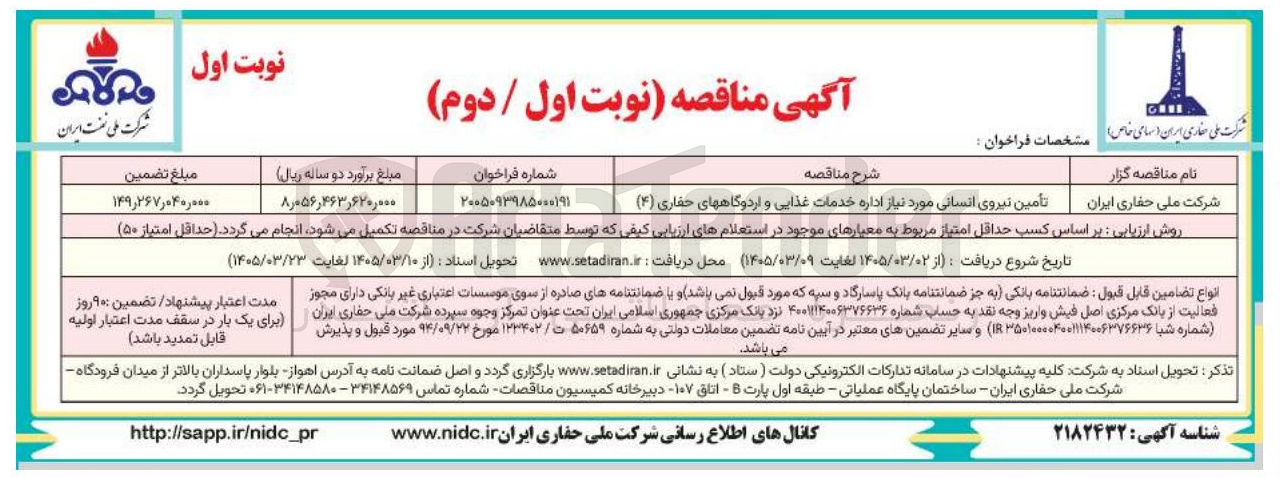 تصویر کوچک آگهی تامین نیروی انسانی موردنیاز اداره خدمات غذایی و اردوگاه های حفاری 4 