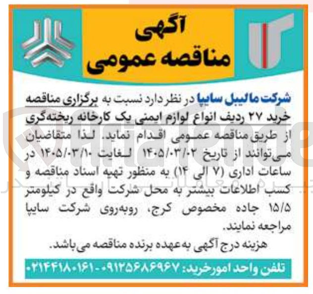 تصویر کوچک آگهی خرید 27 ردیف انواع لوازم ایمنی یک کارخانه ریخته گری