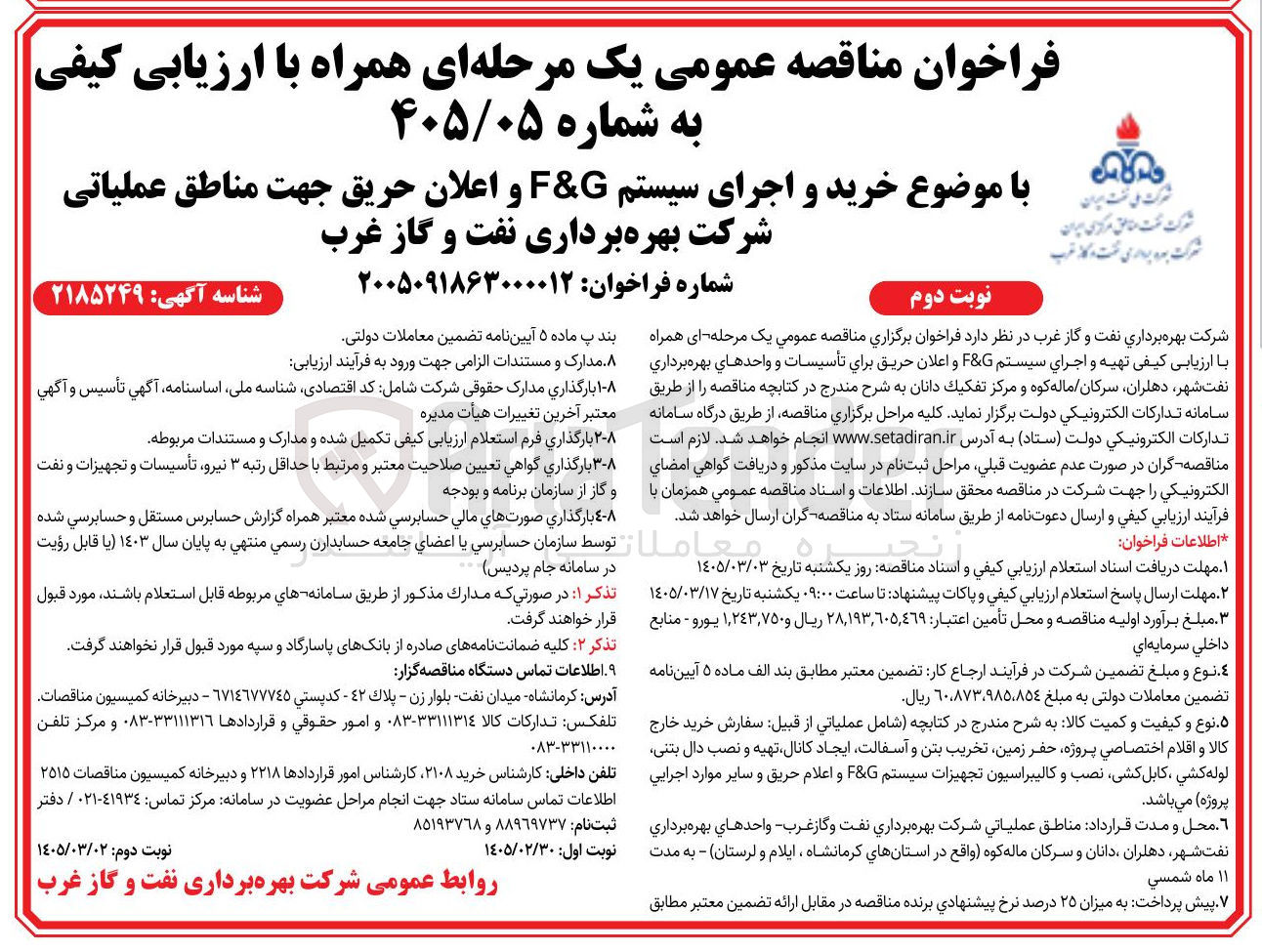 تصویر کوچک آگهی خرید و اجرای سیستم F&G و اعلان حریق