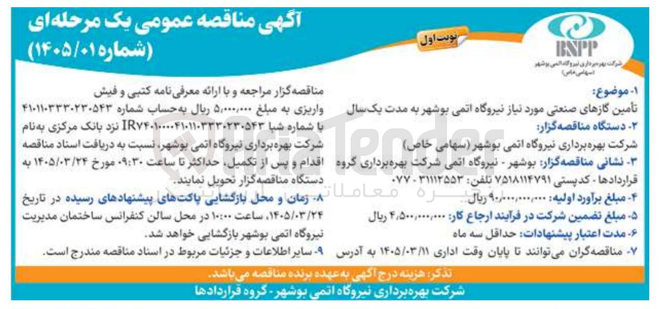 تصویر کوچک آگهی تامین گازهای صنعتی