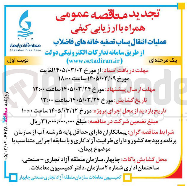 تصویر کوچک آگهی عملیات انتقال پساب تصفیه خانه فاضلاب 