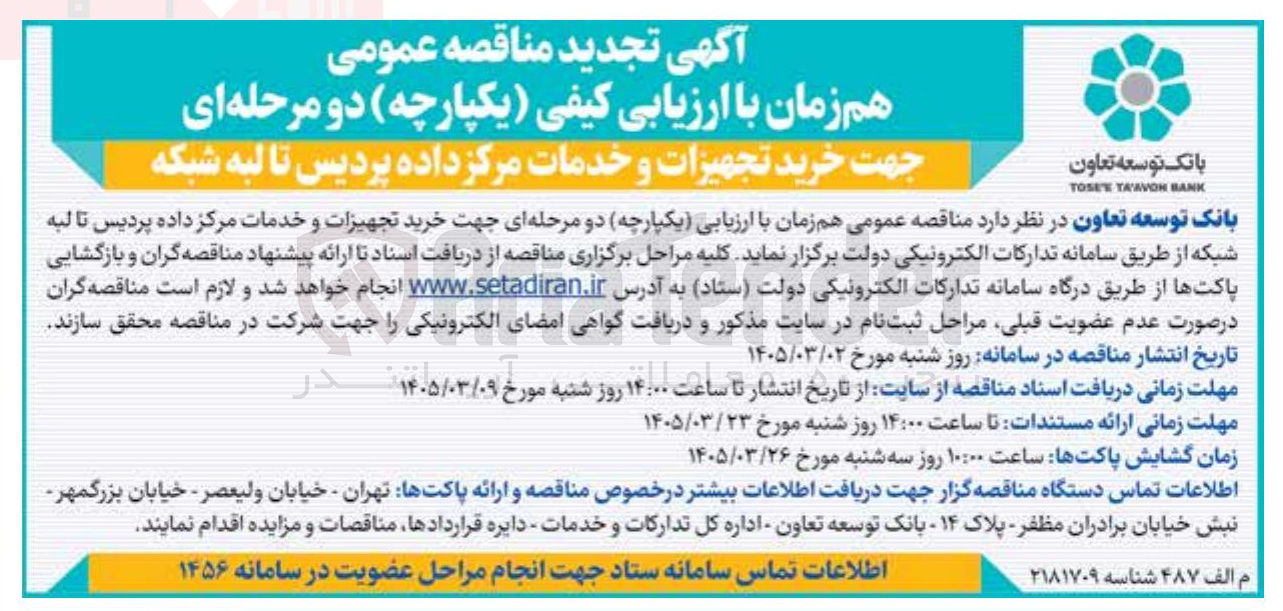 تصویر کوچک آگهی خرید تجهیزات و خدمات مرکز داده پردیس تا لبه شبکه 