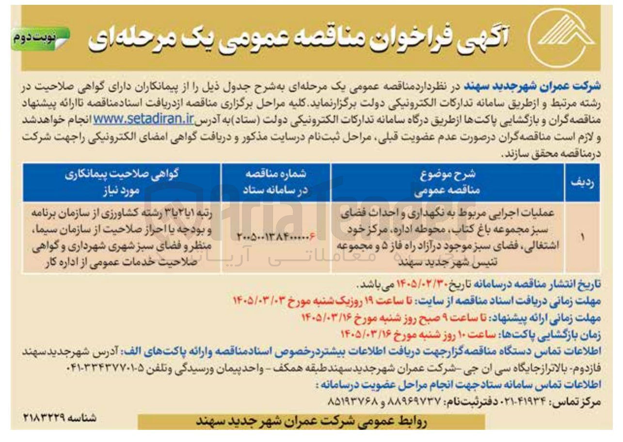 تصویر کوچک آگهی عملیات اجرایی مربوط به نگهداری و احداث فضای سبز مجموعه باغ کتاب، محوطه اداره، مرکز خود اشتغالی، فضای سبز