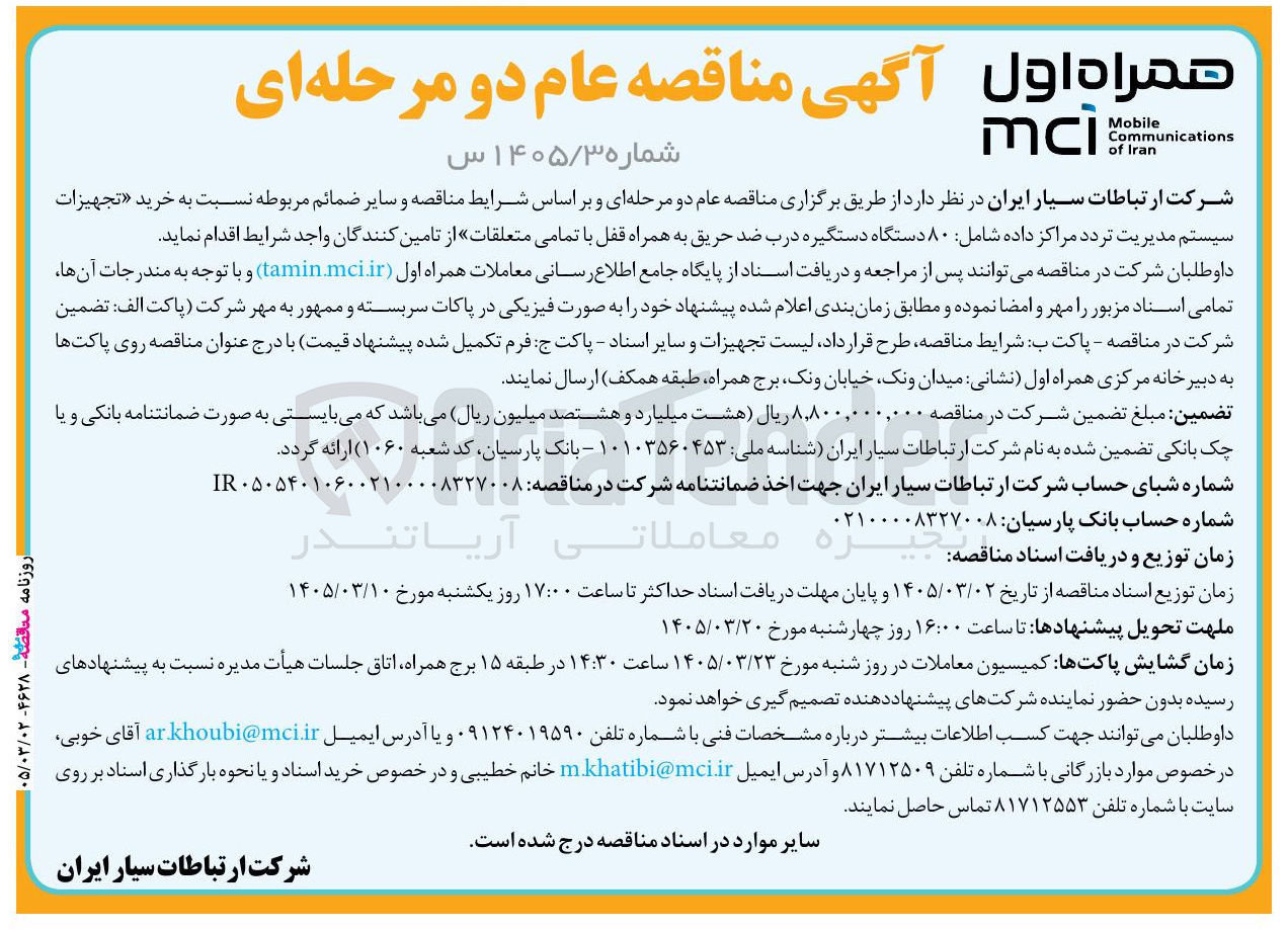 تصویر کوچک آگهی خرید تجهیزات سیستم مدیریت تردد مراکز داده  