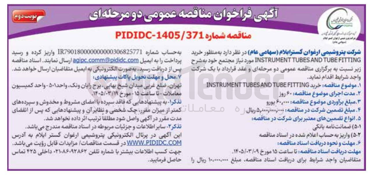 تصویر کوچک آگهی خرید INSTRUMENT TUBESAND TUBEFITTING 