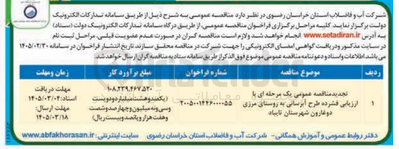 تصویر کوچک آگهی طرح آبرسانی 