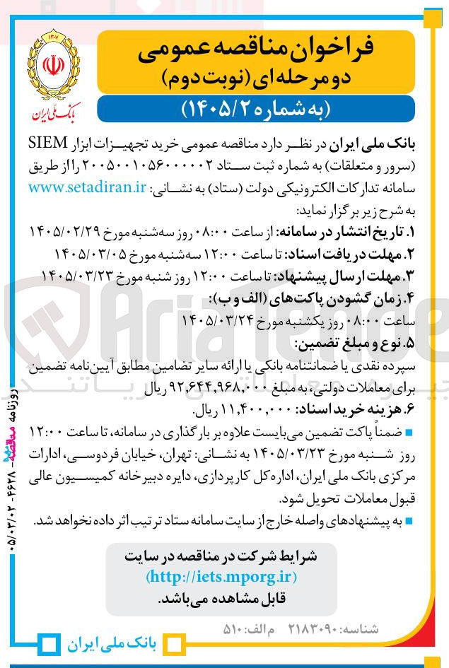 تصویر کوچک آگهی خرید تجهیزات ابزار SIEM (سرور و متعلقات)