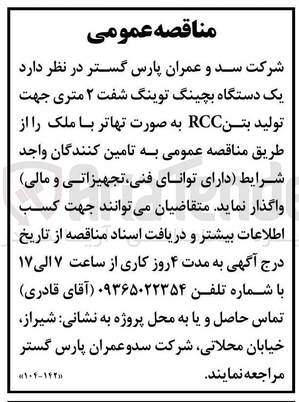 تصویر کوچک آگهی خرید یک دستگاه بچینگ توینگ شفت 2 متری جهت تولید بتن RCC 