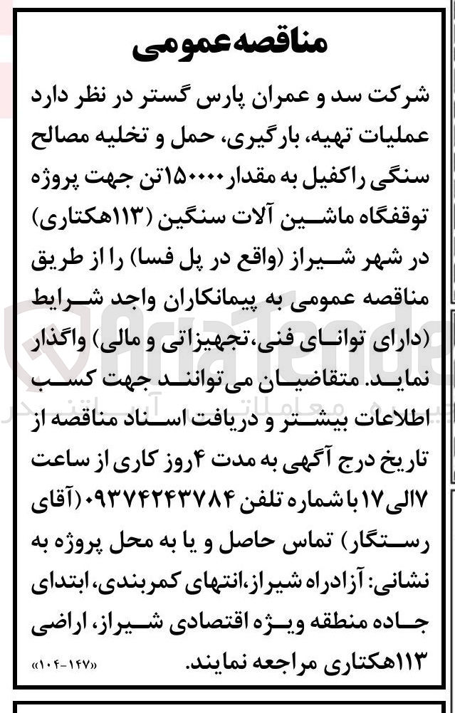 تصویر کوچک آگهی عملیات تهیه، بارگیری، حمل و تخلیه مصالح سنگی راکفیل به مقدار 150000 تن جهت پروژه توقفگاه ماشین آلات سنگین (113 هکتاری)