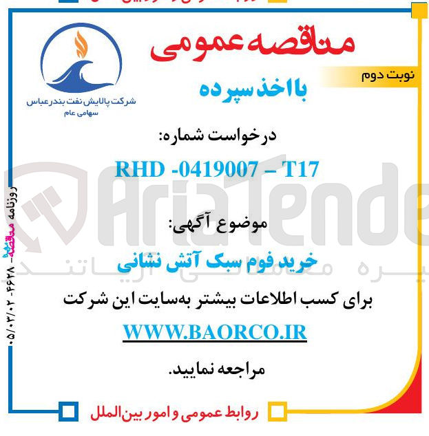 تصویر کوچک آگهی خرید فوم سبک آتش نشانی 