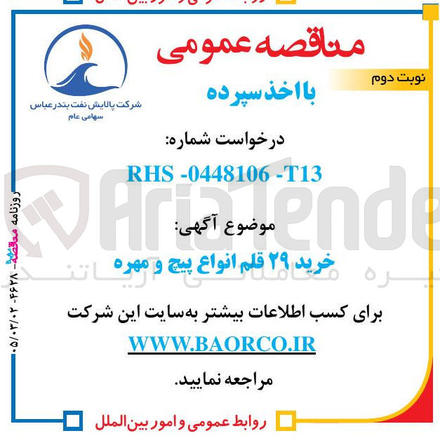 تصویر کوچک آگهی خرید 29 قلم انواع پیچ و مهره 