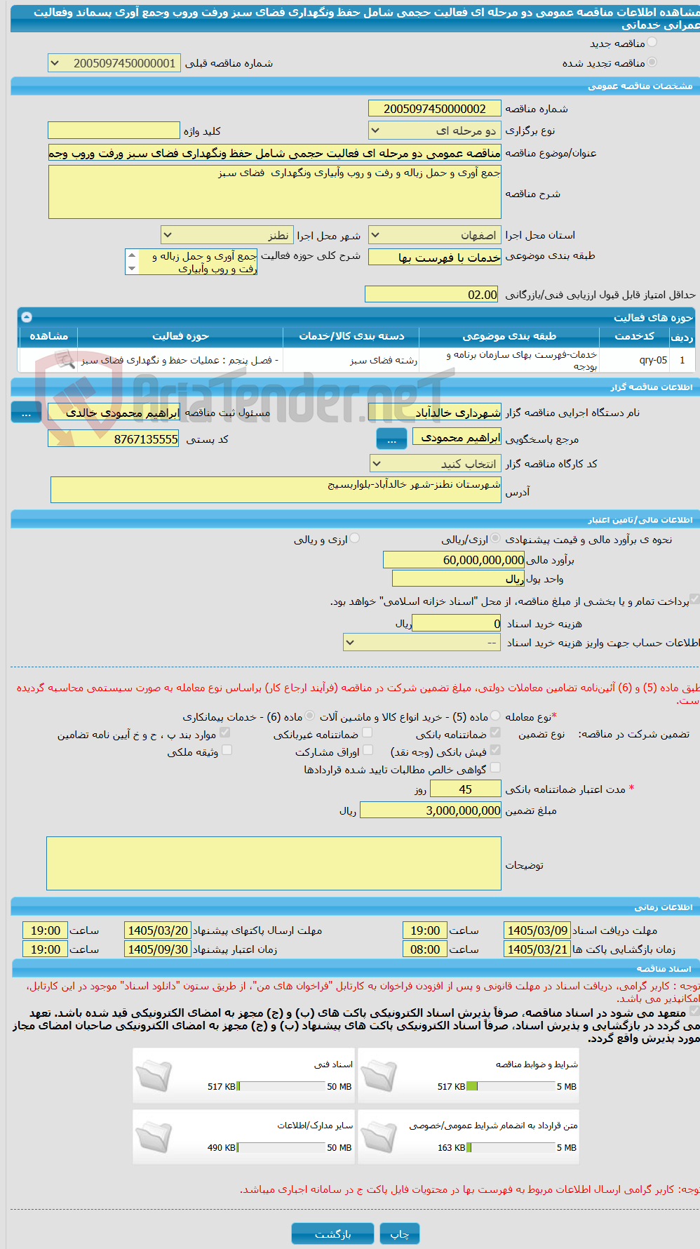 تصویر کوچک آگهی مناقصه عمومی دو مرحله ای فعالیت حجمی شامل حفظ ونگهداری فضای سبز ورفت وروب وجمع آوری پسماند وفعالیت عمرانی خدماتی