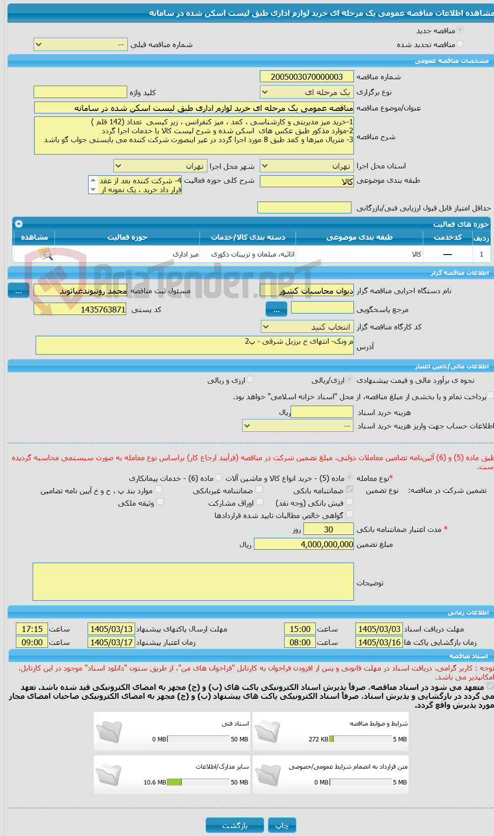 تصویر کوچک آگهی مناقصه عمومی یک مرحله ای خرید لوازم اداری طبق لیست اسکن شده در سامانه