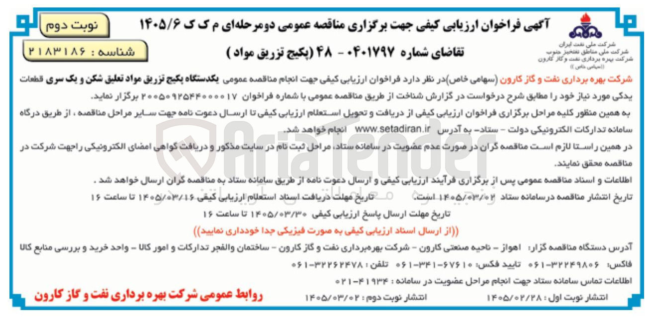 تصویر کوچک آگهی خرید یکدستگاه پکیج تزریق مواد تعلیق شکن و یک سری قطعات یدکی