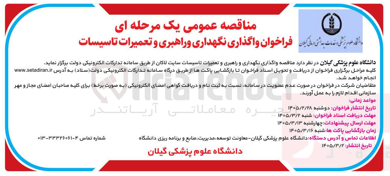 تصویر کوچک آگهی واگذاری نگهداری و راهبری و تعمیرات تاسیسات 