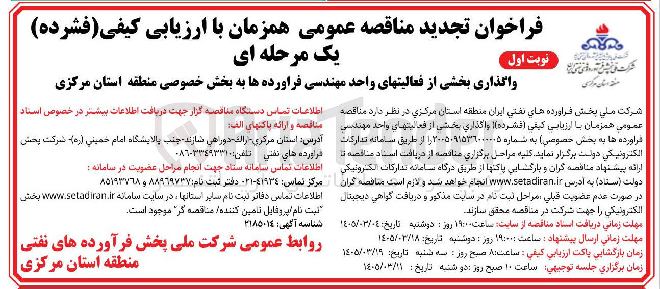 تصویر کوچک آگهی واگذاری بخشی از فعالیت های واحد مهندسی فراورده ها به بخش خصوصی