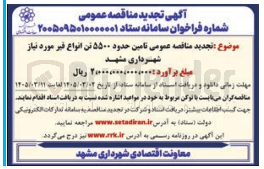 تصویر کوچک آگهی تامین حدود 5500 تن انواع قیر 