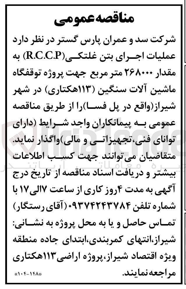 تصویر کوچک آگهی عملیات اجرای بتن غلتکی (R.C.C.P) به مقدار 268000 مترمربع جهت پروژه توقفگاه ماشین آلات سنگین (113 هکتاری) 