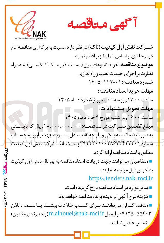 تصویر کوچک آگهی خرید تابلوهای برق (پست کیوسک کانکسی) به همراه نظارت بر اجرای خدمات نصب و راه اندازی