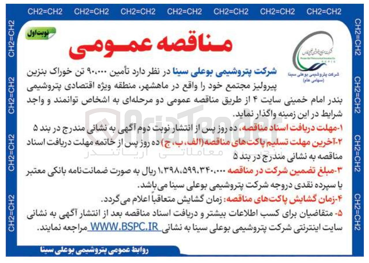 تصویر کوچک آگهی تامین 90.000 تن خوراک بنزین پیرولیز 