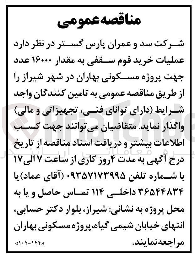 تصویر کوچک آگهی عملیات خرید فوم سقفی به مقدار 16000 عدد 