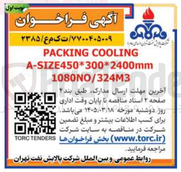 تصویر کوچک آگهی PACKING COOLING A-SIZE450*300*2400MM 1080NO/324M3 