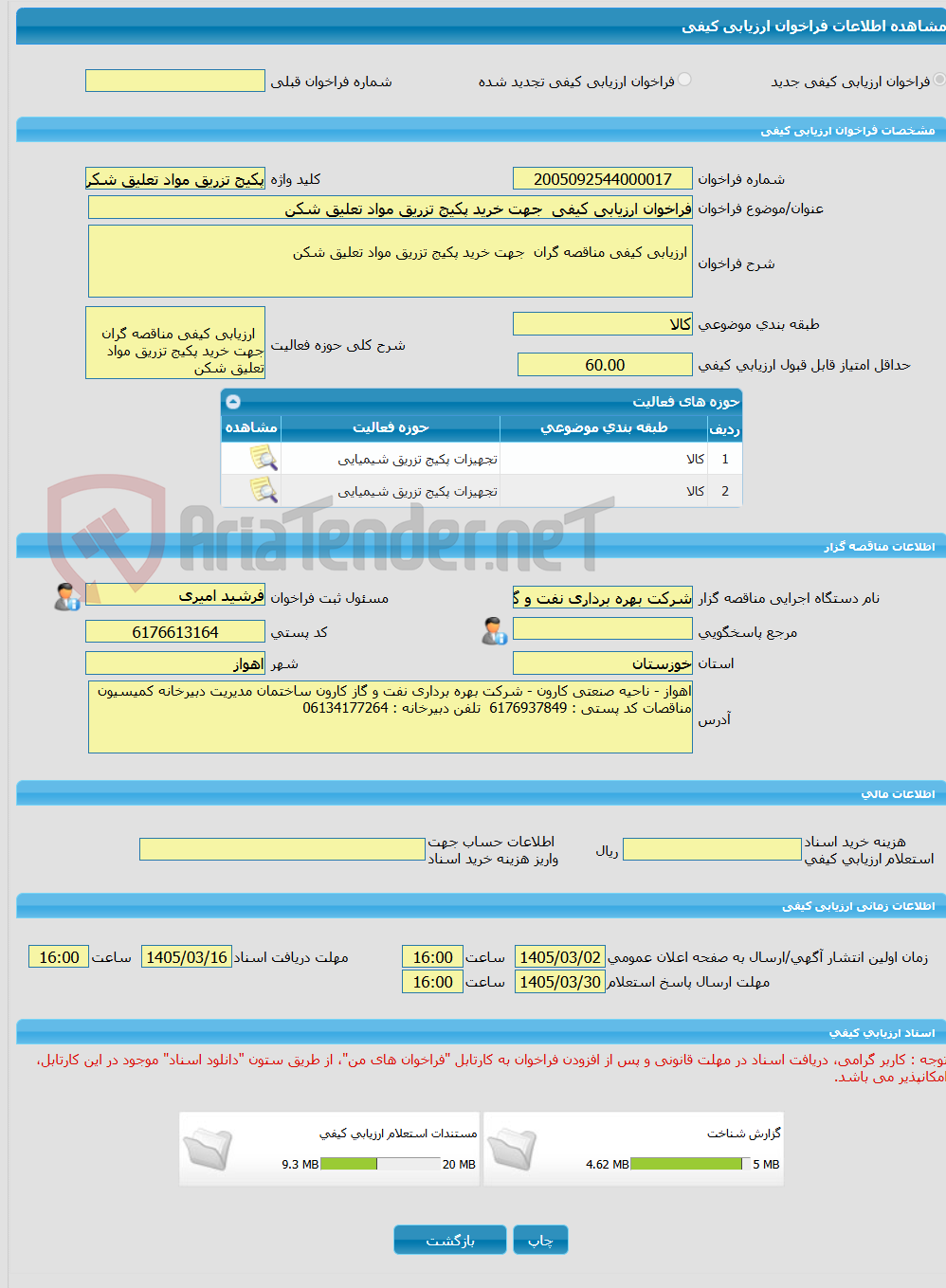 تصویر کوچک آگهی فراخوان ارزیابی کیفی  جهت خرید پکیج تزریق مواد تعلیق شکن