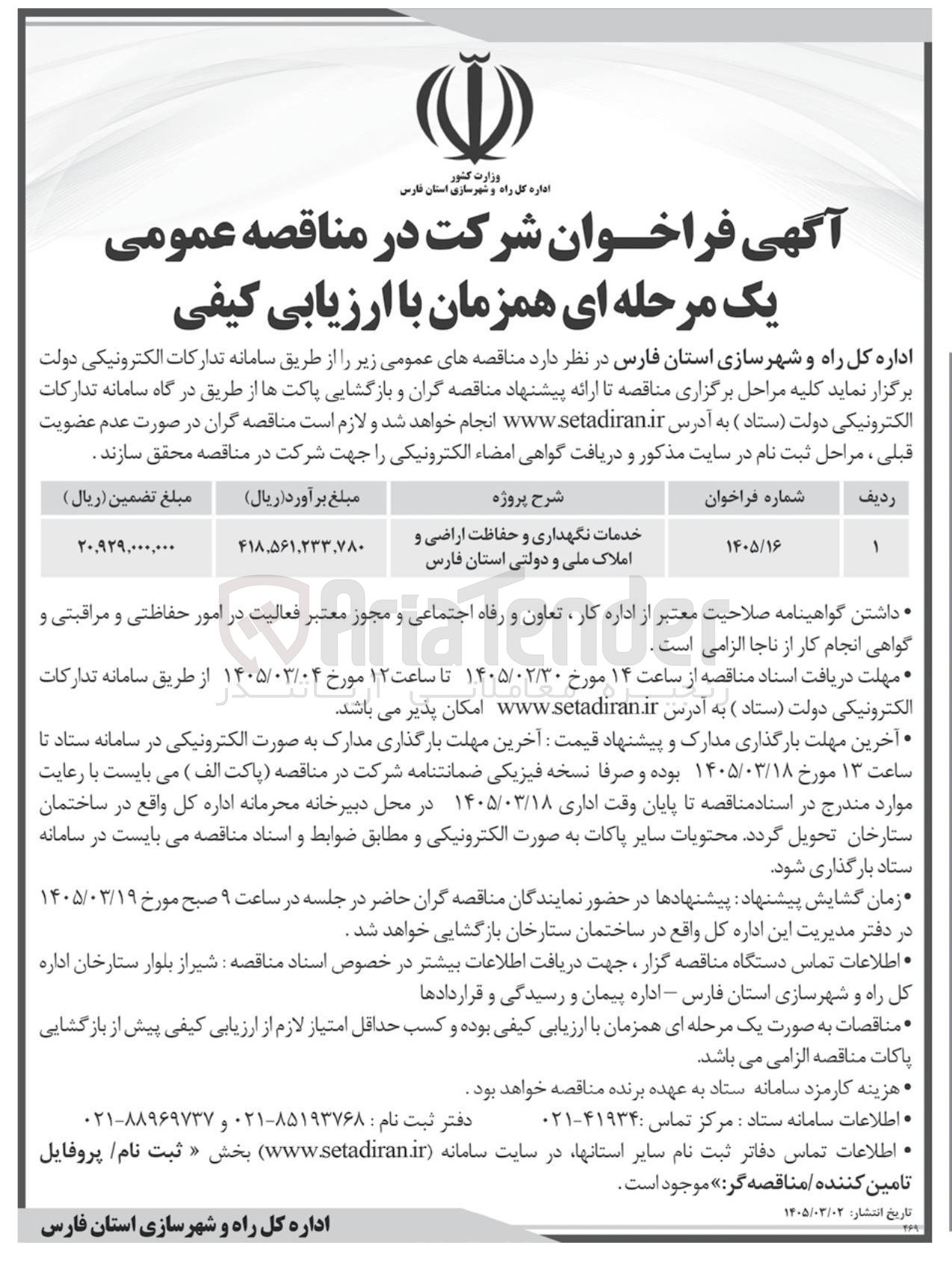تصویر کوچک آگهی خدمات نگهداری و حفاظت اراضی و املاک ملی و دولتی