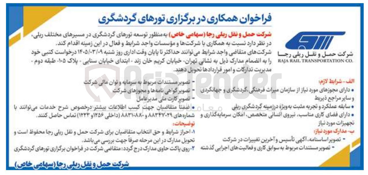 تصویر کوچک آگهی همکاری در برگزاری تورهای گردشگری