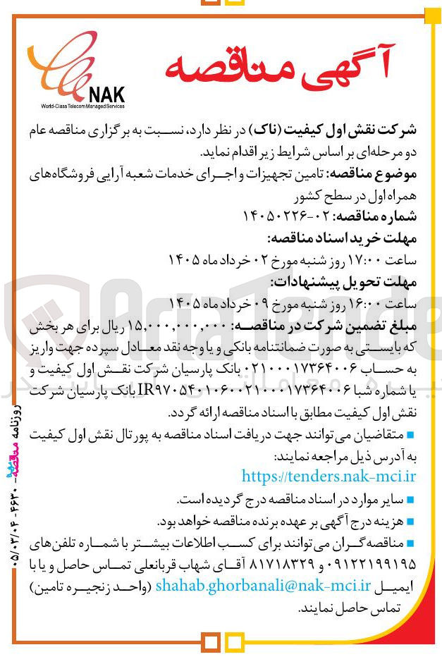 تصویر کوچک آگهی تامین تجهیزات و اجرای خدمات شعبه آرایی فروشگاه های همراه اول 