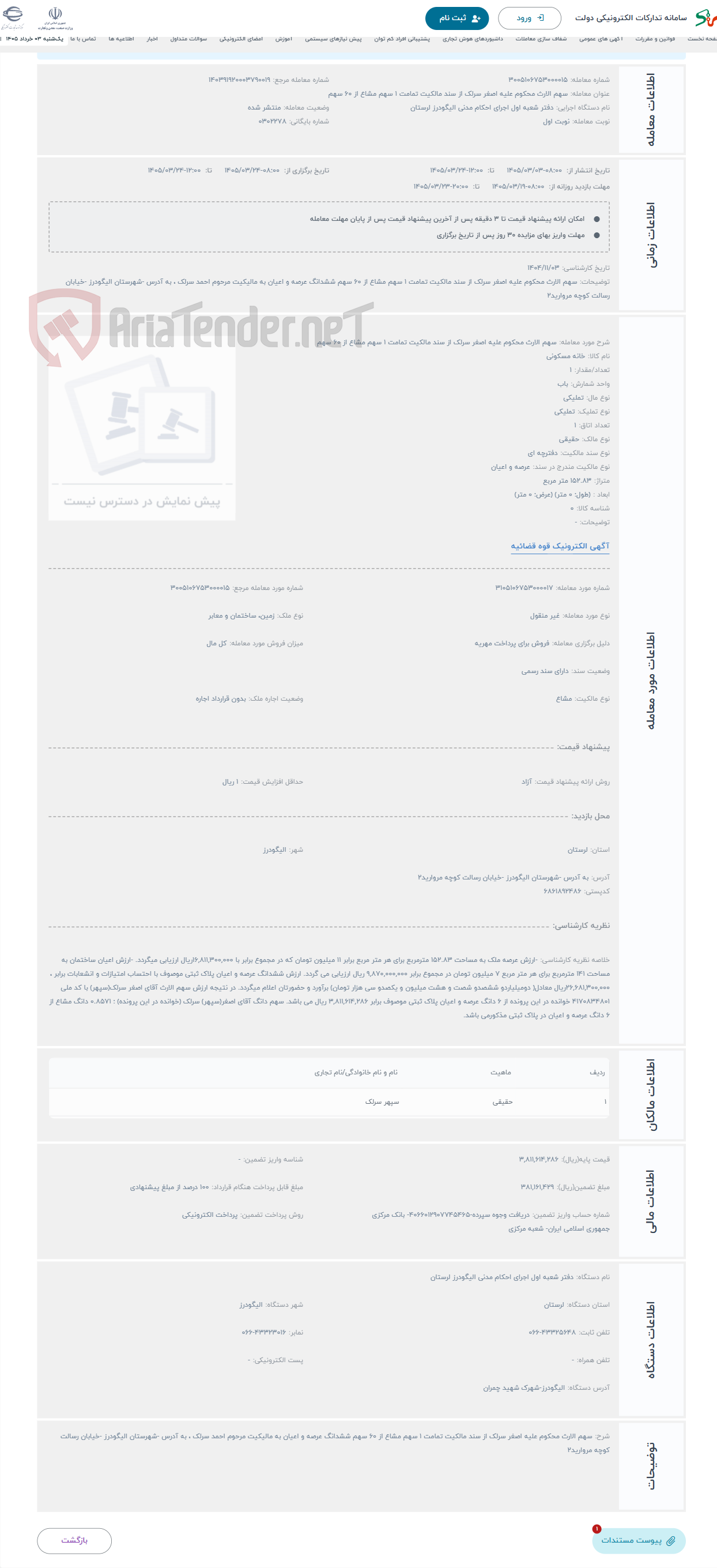 تصویر کوچک آگهی حراج سهم الارث محکوم علیه اصغر سرلک از سند مالکیت تمامت 1 سهم مشاع از 60 سهم 