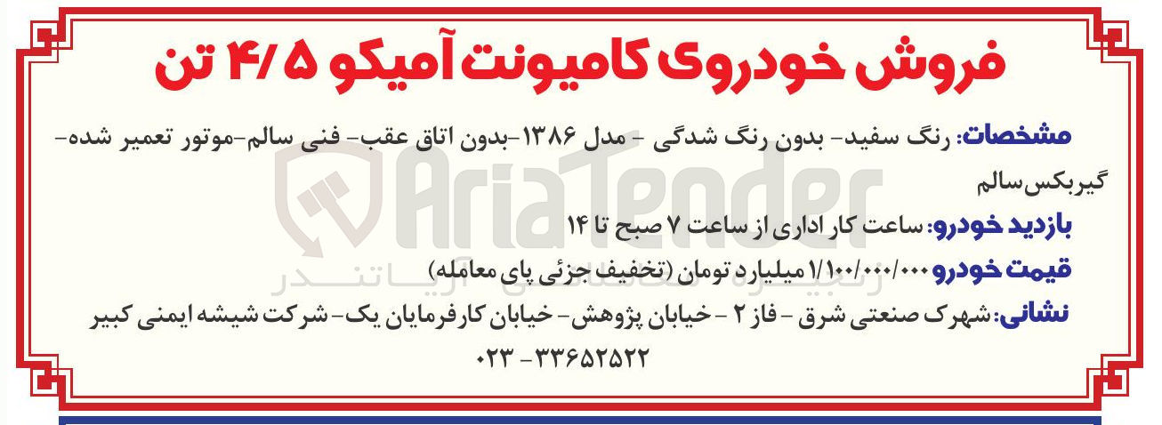 تصویر کوچک آگهی فروش خودروی کامیونت آمیکو 4/5 تن