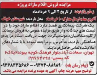 تصویر کوچک آگهی فروش اقلام مازاد