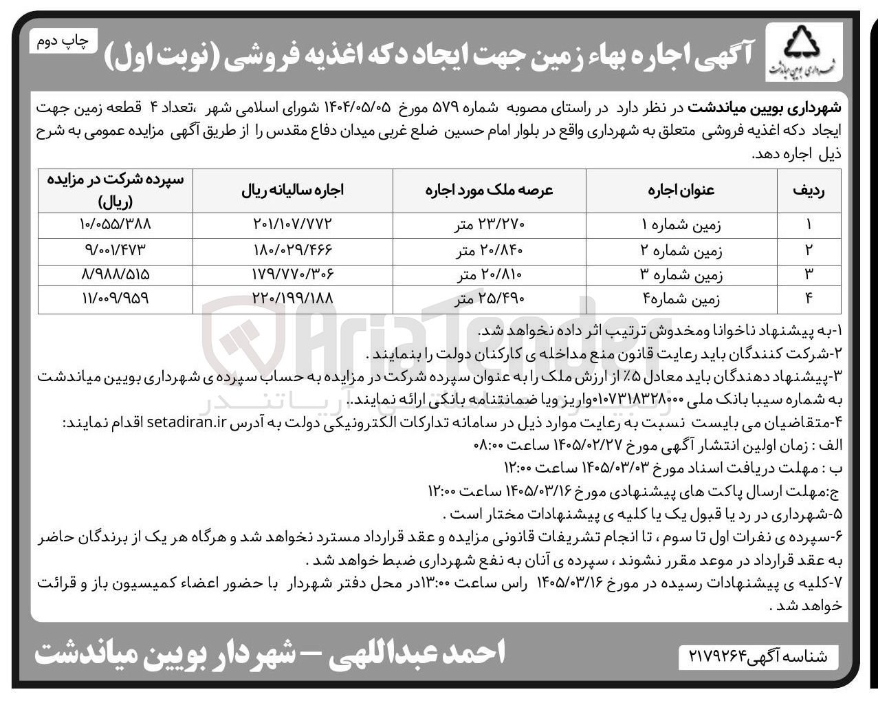 تصویر کوچک آگهی اجاره تعداد 4 قطعه زمین جهت ایجاد دکه اغذیه فروشی