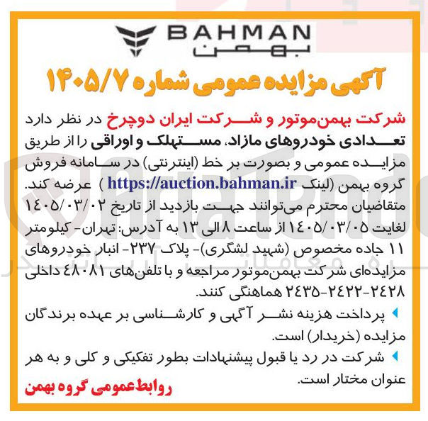 تصویر کوچک آگهی فروش تعدادی خودروهای مازاد، مستهلک و اوراقی
